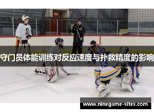 守门员体能训练对反应速度与扑救精度的影响