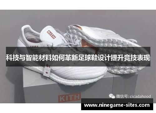 科技与智能材料如何革新足球鞋设计提升竞技表现
