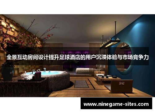 全景互动房间设计提升足球酒店的用户沉浸体验与市场竞争力