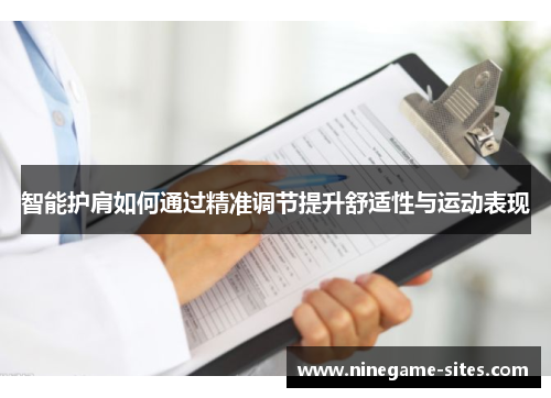智能护肩如何通过精准调节提升舒适性与运动表现