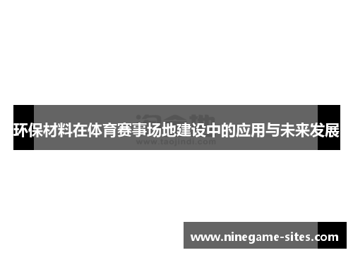 环保材料在体育赛事场地建设中的应用与未来发展
