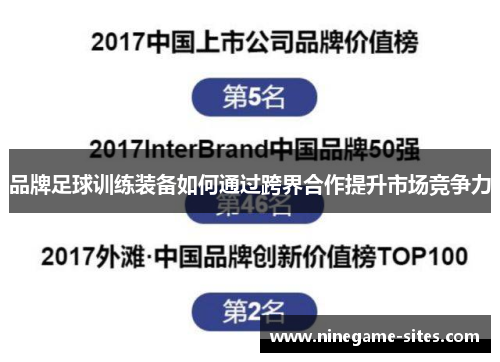 品牌足球训练装备如何通过跨界合作提升市场竞争力